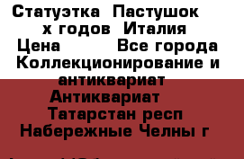 Статуэтка “Пастушок“ 1970-х годов (Италия) › Цена ­ 500 - Все города Коллекционирование и антиквариат » Антиквариат   . Татарстан респ.,Набережные Челны г.